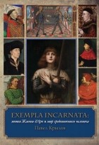 Павел Крылов - Exempla incarnata: эпопея Жанны д&#039;Арк и мир средневекового человека