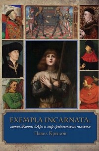 Павел Крылов - Exempla incarnata: эпопея Жанны д'Арк и мир средневекового человека