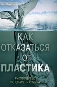 Как отказаться от пластика: руководство по спасению мира