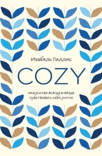 Cozy. Искусство всегда и везде чувствовать себя уютно