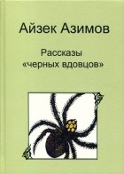 Айзек Азимов - Рассказы &quot;черных вдовцов&quot; (сборник)