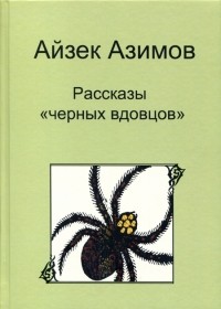 Айзек Азимов - Рассказы "черных вдовцов" (сборник)