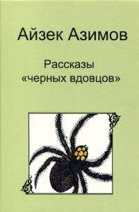 Айзек Азимов - Рассказы "черных вдовцов" (сборник)