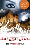 Шепот горьких трав