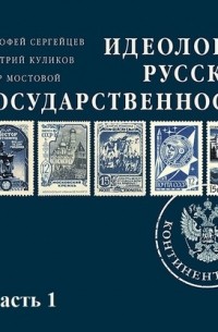 Идеология русской государственности. Континент Россия