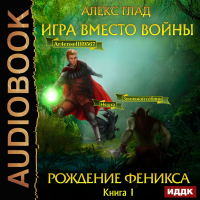 Алекс Глад - Игра вместо войны. Рождение Феникса