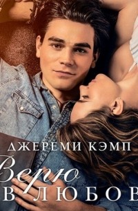 Верю в любовь