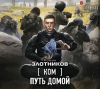 Роман Злотников - Ком. Путь домой