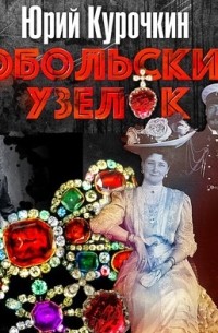 Тобольский узелок