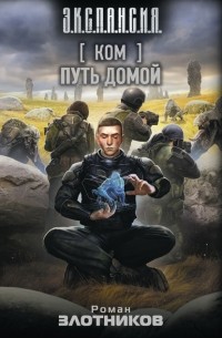 Роман Злотников - Ком. Путь домой