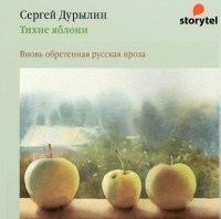 Сергей Дурылин - Тихие яблони. Вновь обретенная русская проза