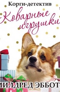 Коварные игрушки