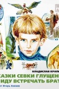 Владислав Крапивин - Сказки Севки Глущенко