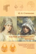 Ю. В. Степанова - Костюм древнерусского человека. Реконструкция по данным археологии, письменных и изобразительных источников