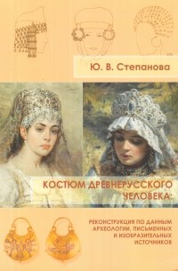 Костюм древнерусского человека. Реконструкция по данным археологии, письменных и изобразительных источников