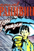 Владислав Крапивин - Звёзды под дождём