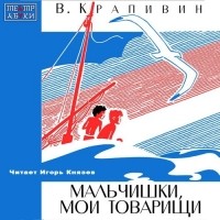 Владислав Крапивин - Мальчишки, мои товарищи (сборник)