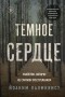 Йоаким Палмквист - Темное сердце. Убийство, которое не считали преступлением