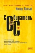 Ингер Вольф - Собиратель ос