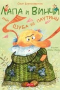 Ольга Добросовестная - Лапа и Винчи, или Шуба из паутины (сборник)