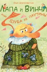 Ольга Добросовестная - Лапа и Винчи, или Шуба из паутины (сборник)