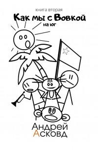 Как мы с Вовкой. Книга вторая. На Юг