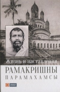 Жизнь и наставления Рамакришны Парамахамсы