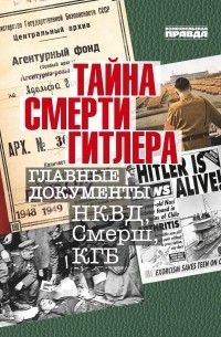 Владимир Долматов - Тайна смерти Гитлера. Главные документы НКВД, Смерш, КГБ