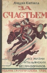 Луиджи Капуана - За счастьем