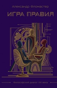 Александр Фломастер - Игра правил