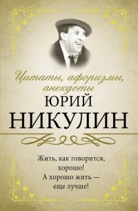 Юрий Никулин - Цитаты, афоризмы, анекдоты