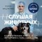 Ноэль Фицпатрик - Слушая животных: история ветеринара, который продал Астон Мартин, чтобы спасать жизни