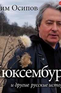 Максим Осипов - «Люксембург» и другие русские истории