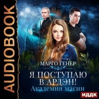 Марго Генер - Я поступаю в Ардэн! Академия магии