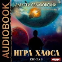 Алексей Свадковский - Время перемен