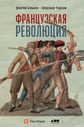 Французская революция