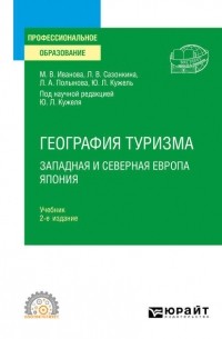 Юрий Кужель - География туризма. Западная и Северная Европа. Япония 2-е изд. , пер. и доп. Учебник для СПО