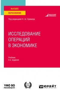 Наум Кремер - Исследование операций в экономике 4-е изд. , пер. и доп. Учебник для вузов