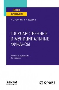 Государственные и муниципальные финансы. Учебник и практикум для вузов