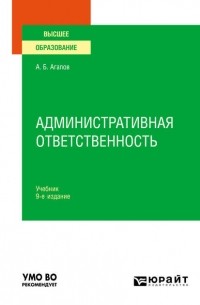 Андрей Агапов - Административная ответственность 9-е изд. , пер. и доп. Учебник для вузов