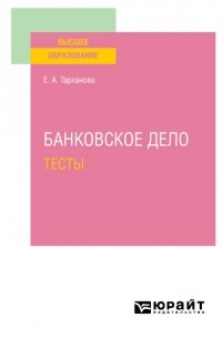 Банковское дело. Тесты. Учебное пособие для вузов