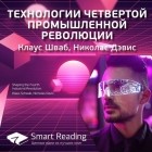 Smart Reading - Краткое содержание книги: Технологии четвертой промышленной революции. Клаус Шваб, Николас Дэвис