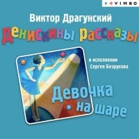 Виктор Драгунский - Денискины рассказы. Девочка на шаре 