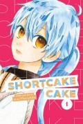 суу Морисита - Shortcake Cake. Volume 1