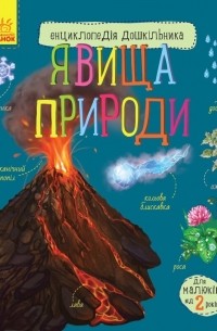 Енциклопедія дошкільника. Явища природи