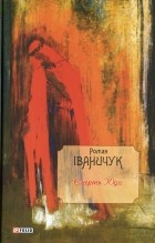 Роман Иванычук - Смерть Юди (сборник)