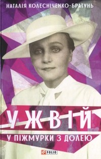 Наталія Колесніченко-Братунь - Ужвій. У піжмурки з долею