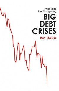 Рэй Далио - Big Debt Crises
