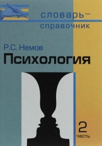  - Психология. Словарь-справочник. В 2 частях. Часть 2