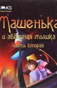 Машенька и звёздная мышка. Часть 1